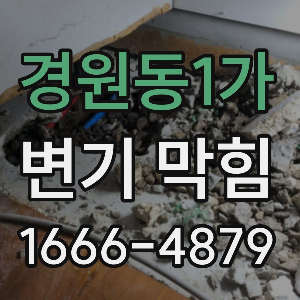 경원동1가 변기 막힘