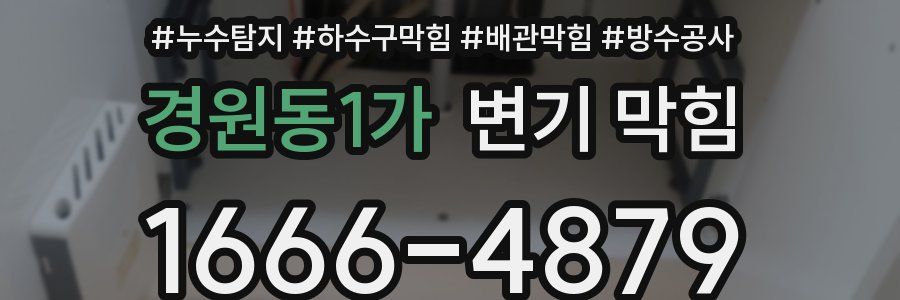 경원동1가 변기 막힘