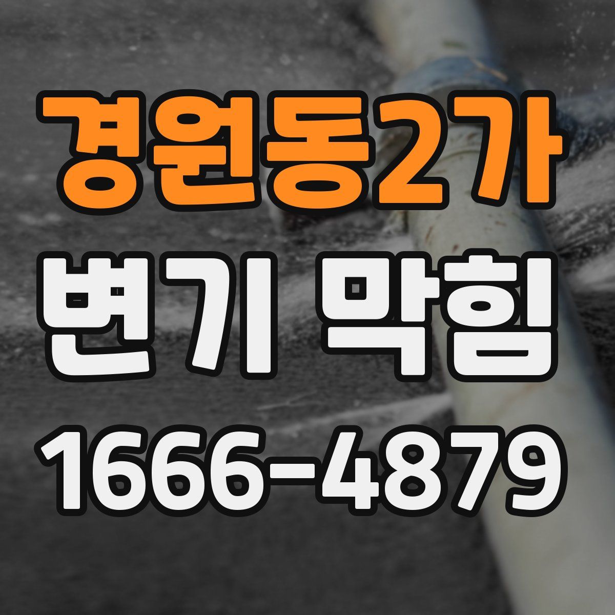 경원동2가 변기 막힘