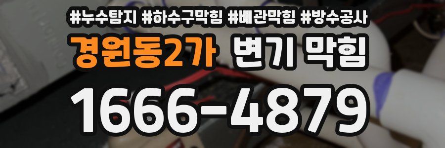 경원동2가 변기 막힘