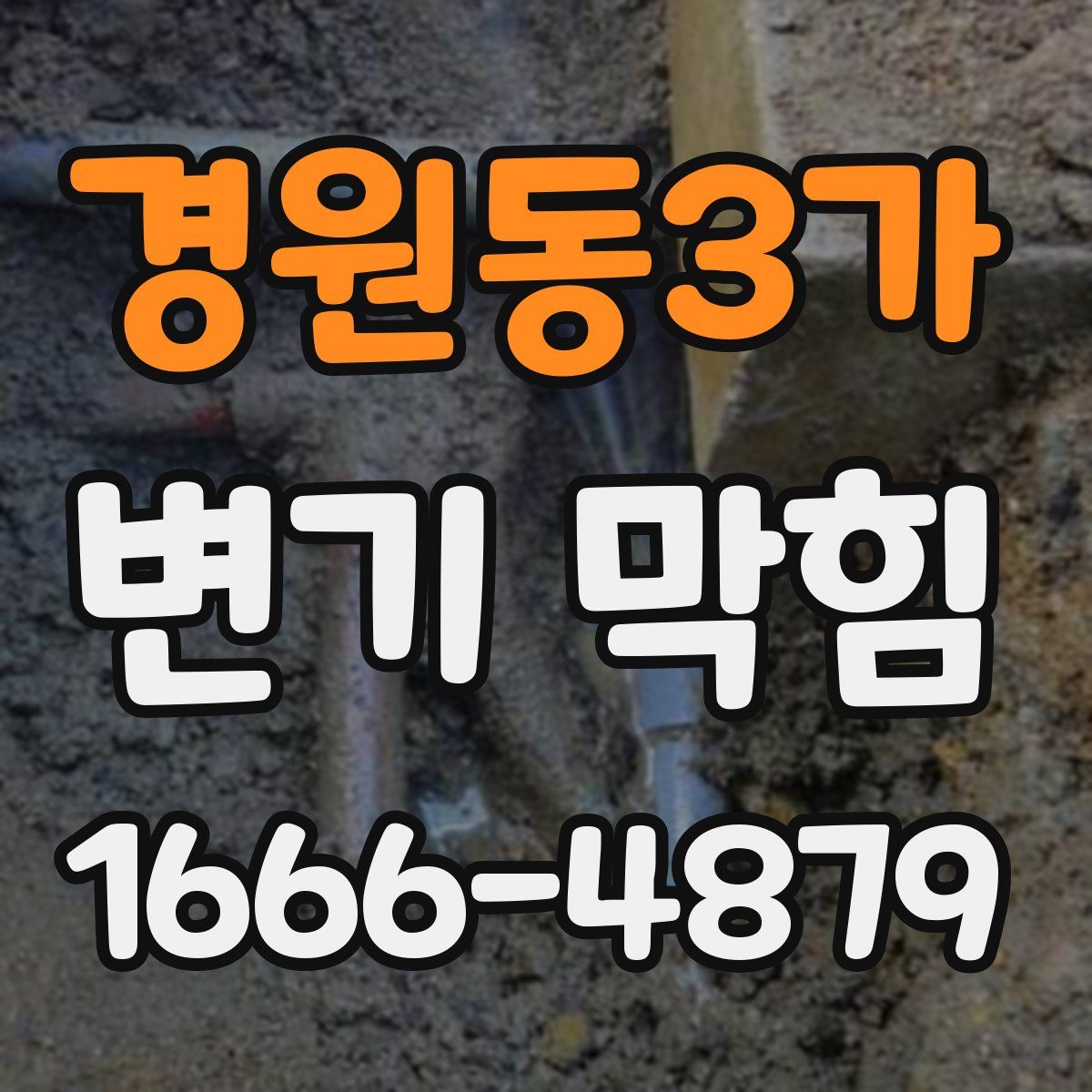 경원동3가 변기 막힘