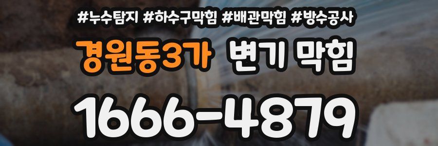 경원동3가 변기 막힘