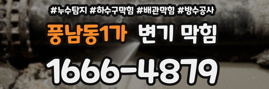 풍남동1가 변기 막힘