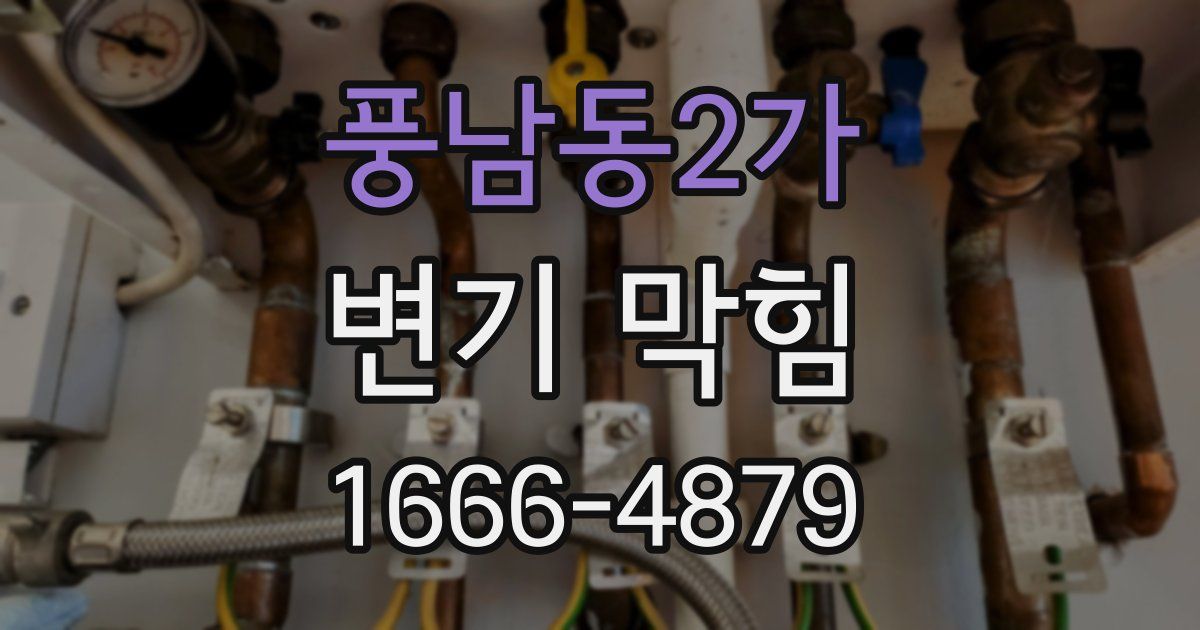 풍남동2가 변기 막힘