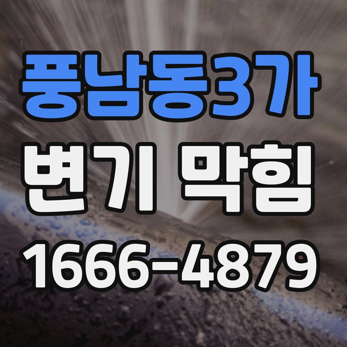 풍남동3가 변기 막힘