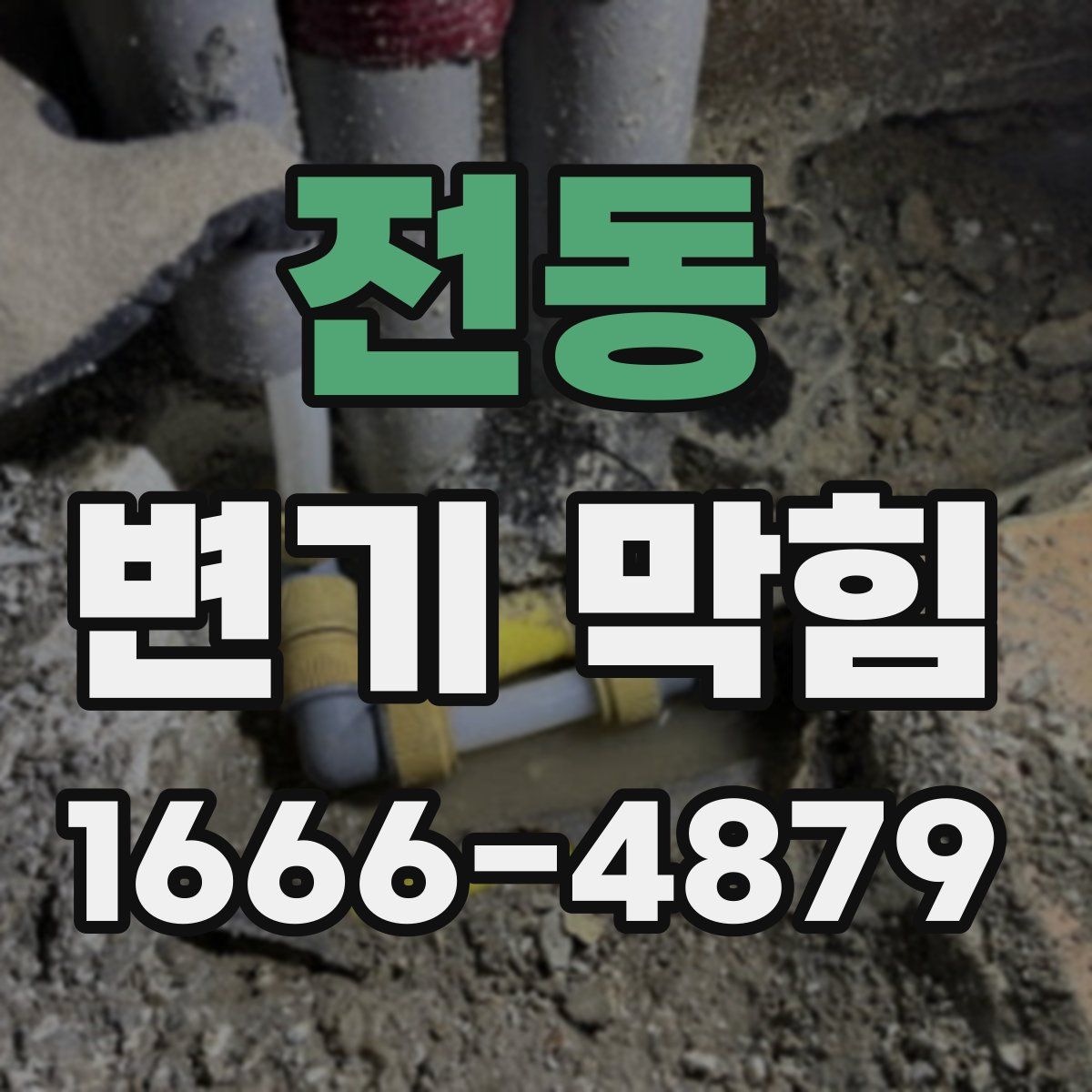 전동 변기 막힘