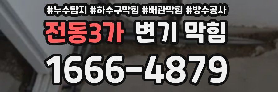 전동3가 변기 막힘