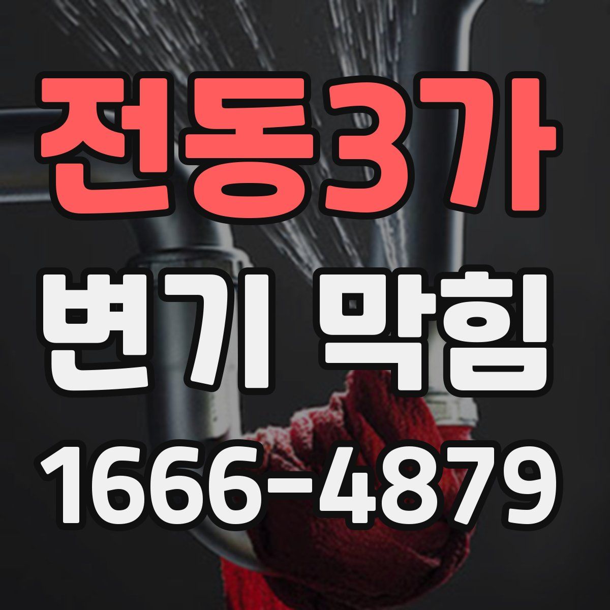전동3가 변기 막힘