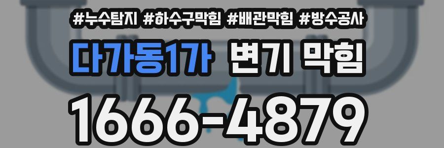다가동1가 변기 막힘