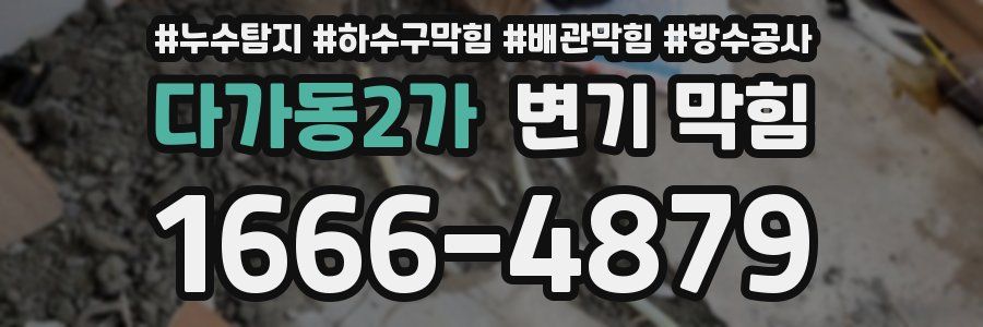 다가동2가 변기 막힘