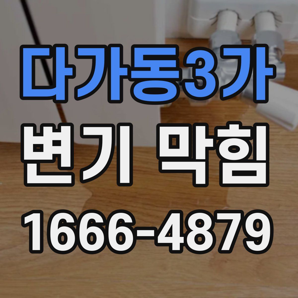 다가동3가 변기 막힘
