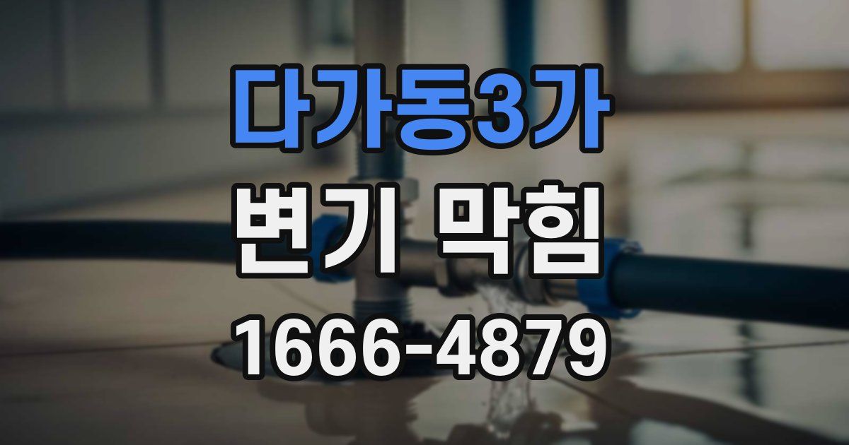 다가동3가 변기 막힘
