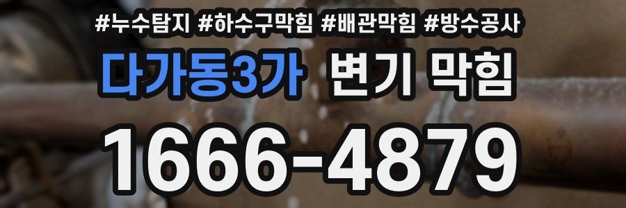 다가동3가 변기 막힘