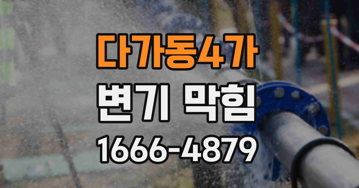 다가동4가 변기 막힘
