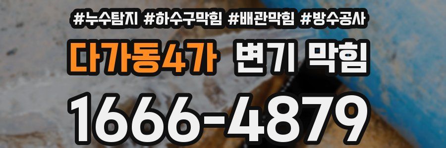 다가동4가 변기 막힘