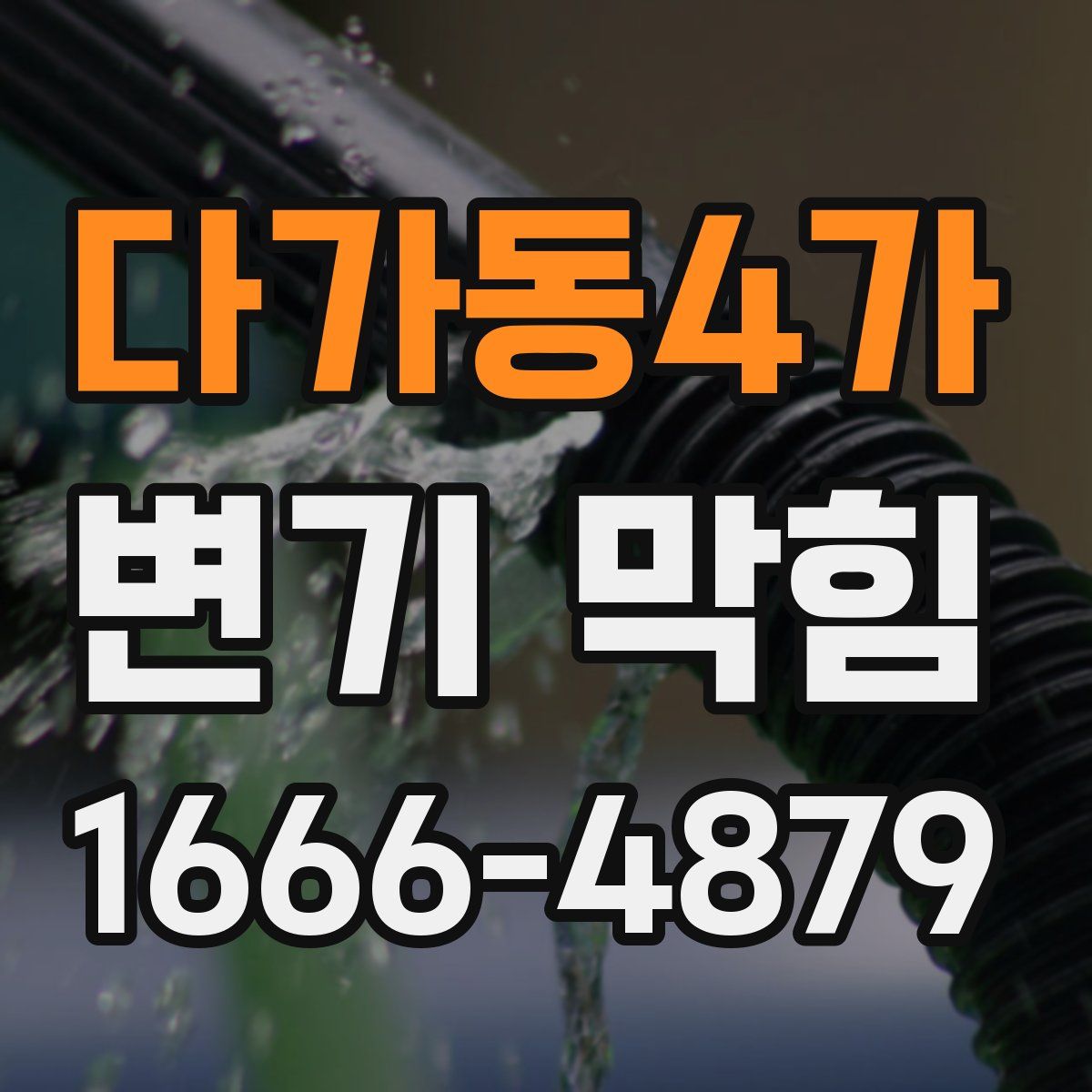 다가동4가 변기 막힘
