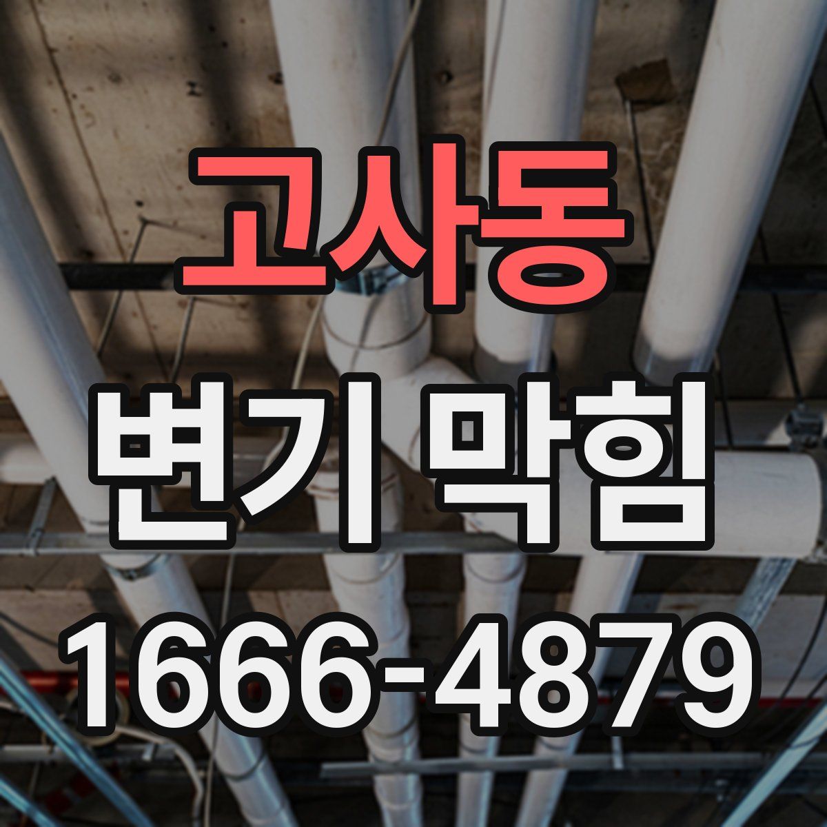 고사동 변기 막힘
