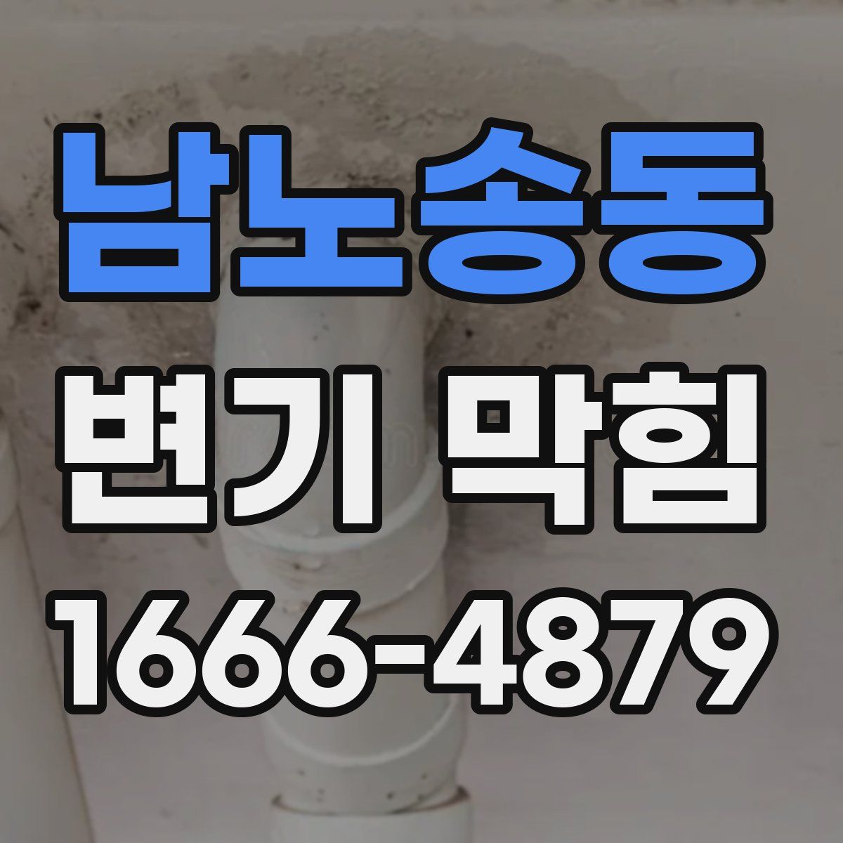 남노송동 변기 막힘