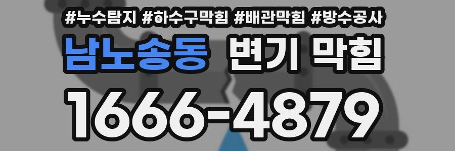 남노송동 변기 막힘