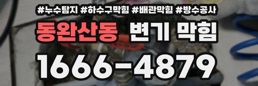 동완산동 변기 막힘