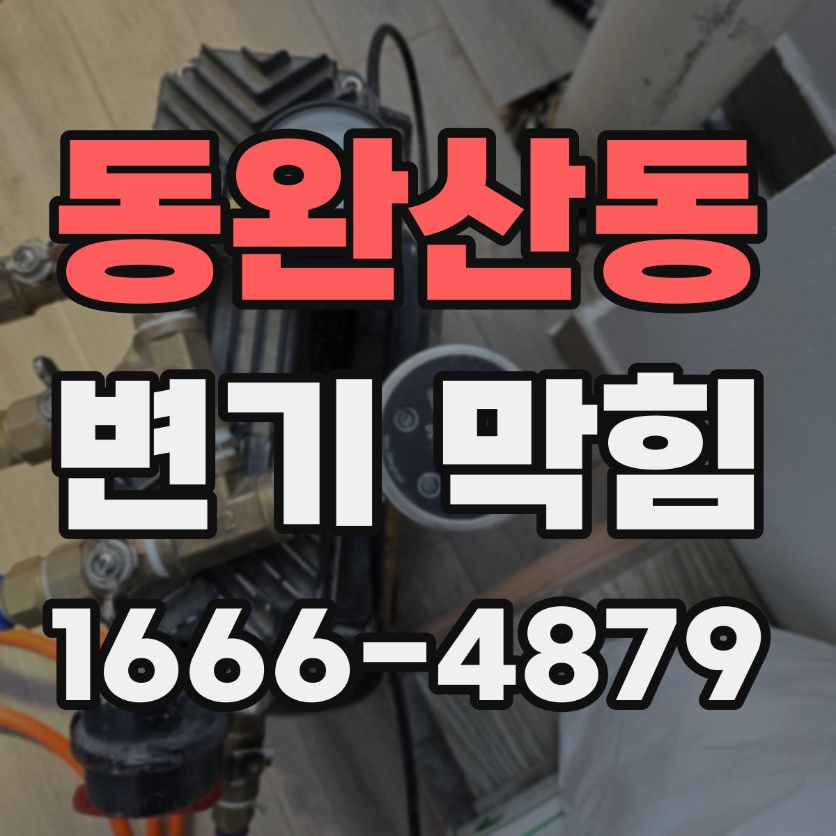 동완산동 변기 막힘