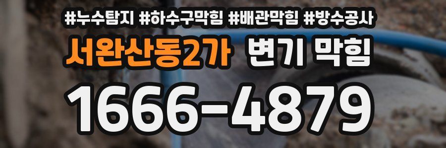 서완산동2가 변기 막힘