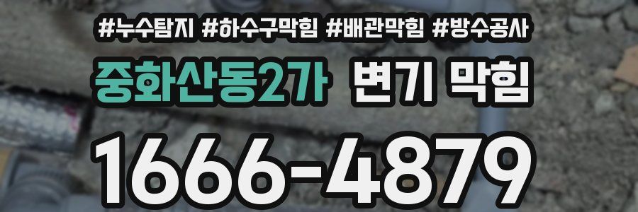 중화산동2가 변기 막힘