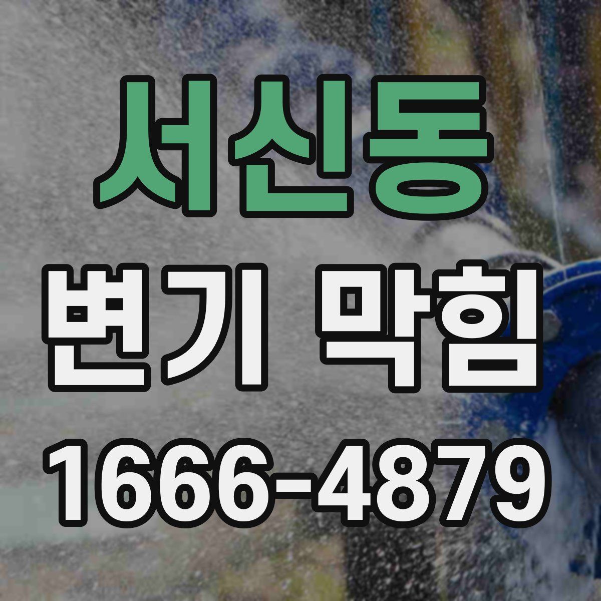 서신동 변기 막힘