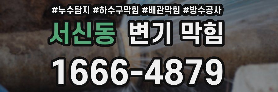 서신동 변기 막힘