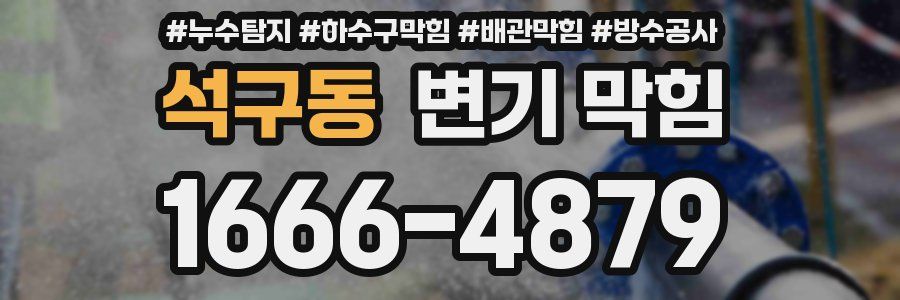 석구동 변기 막힘