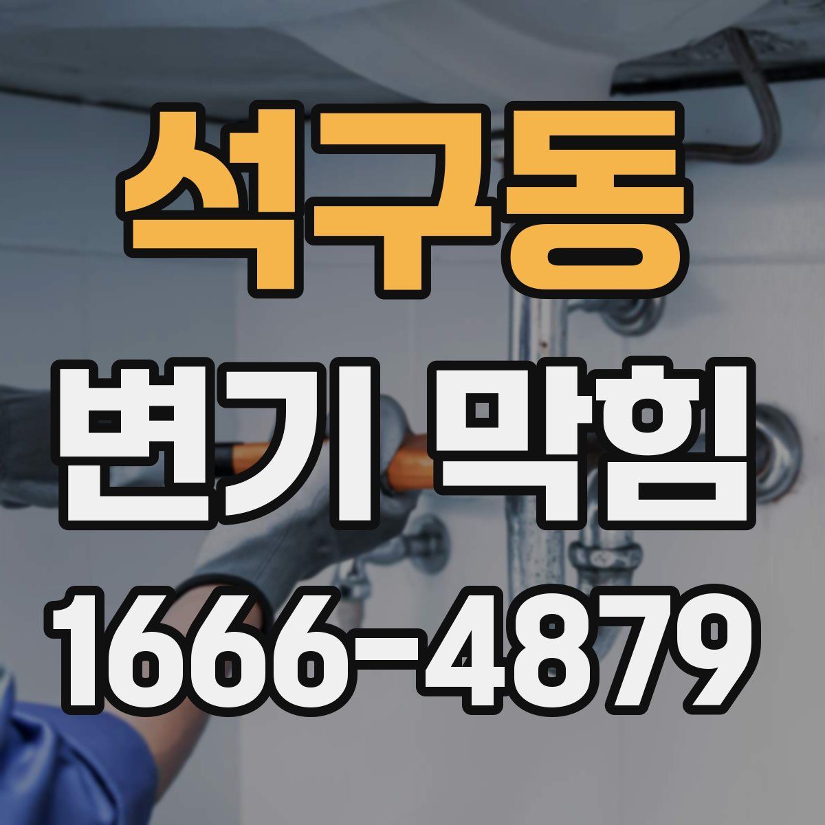 석구동 변기 막힘
