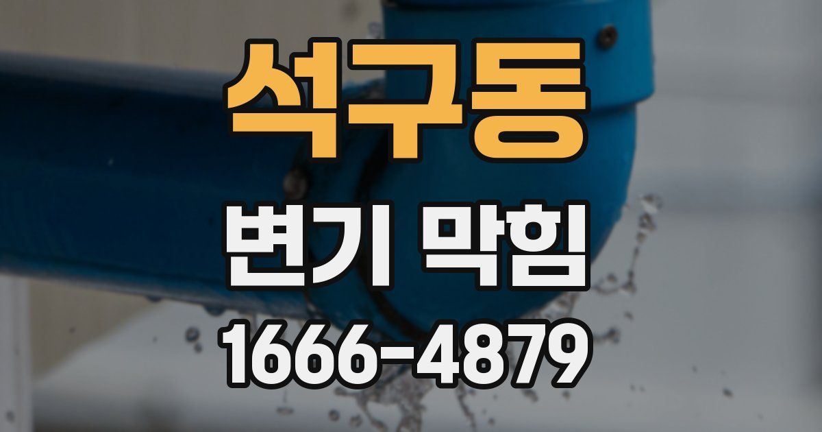 석구동 변기 막힘
