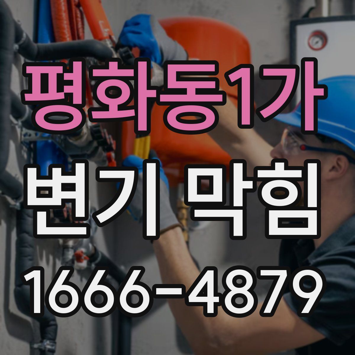 평화동1가 변기 막힘