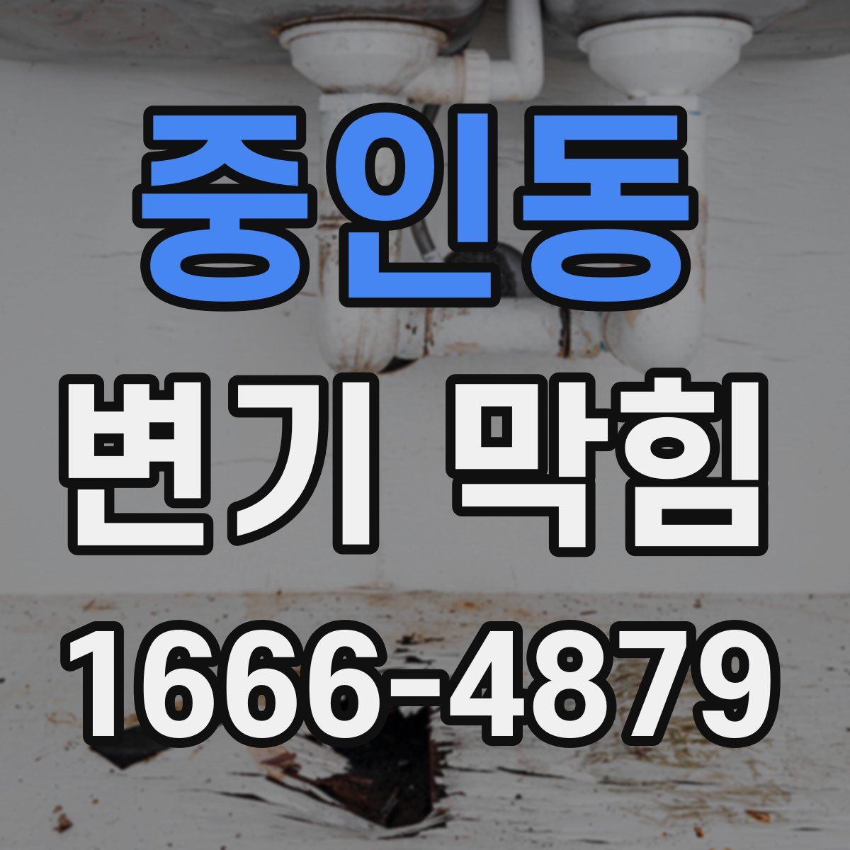 중인동 변기 막힘