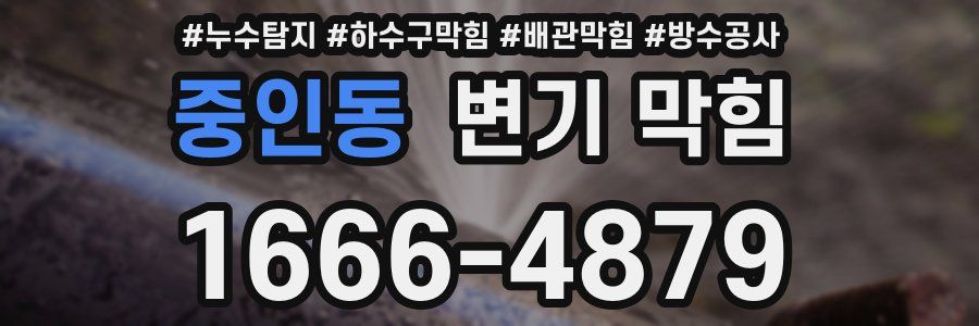 중인동 변기 막힘