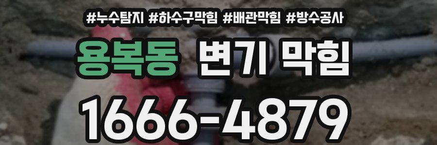 용복동 변기 막힘