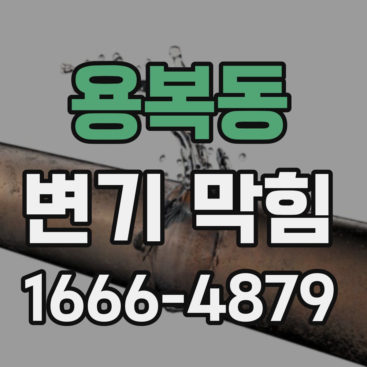용복동 변기 막힘