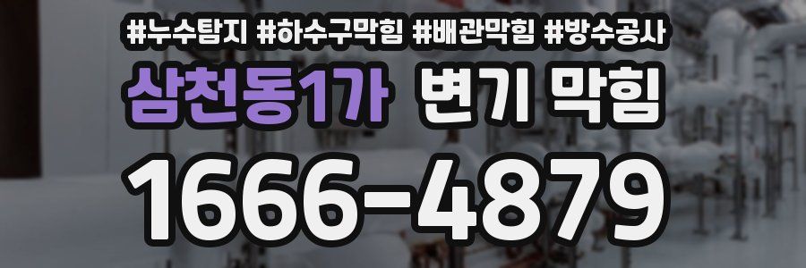 삼천동1가 변기 막힘