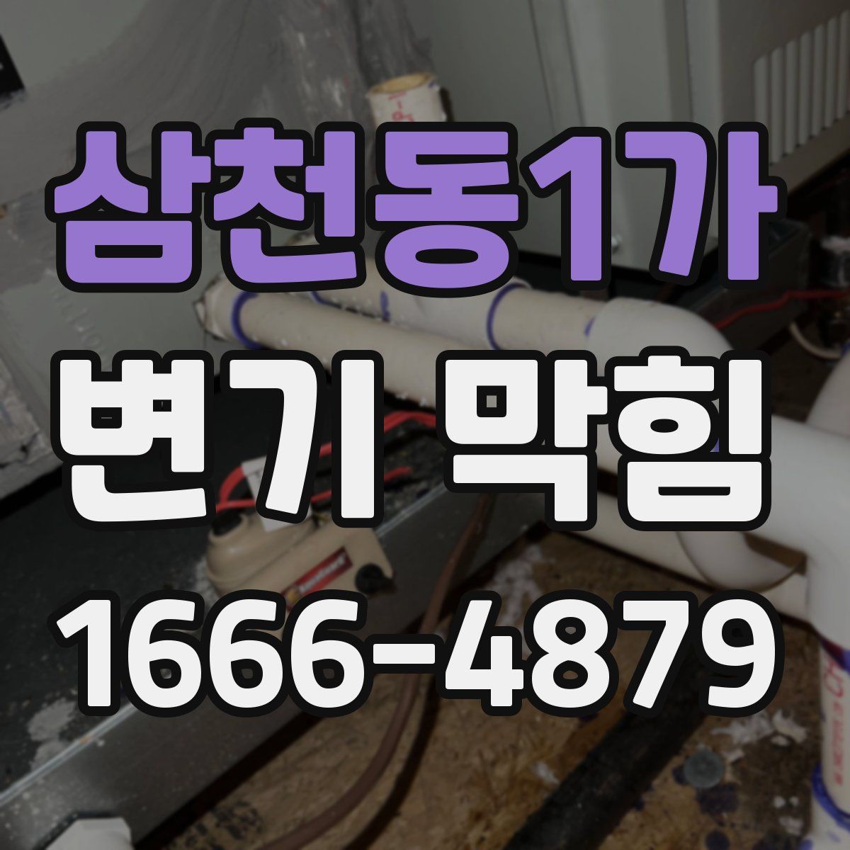 삼천동1가 변기 막힘