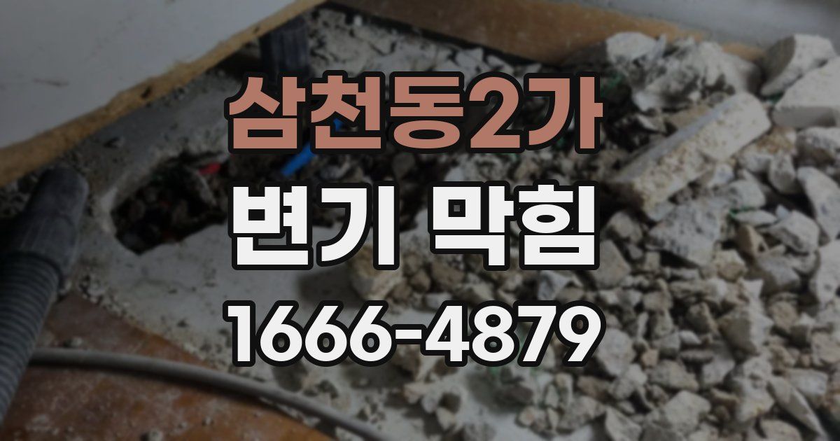 삼천동2가 변기 막힘