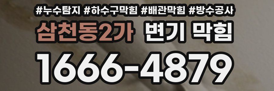 삼천동2가 변기 막힘