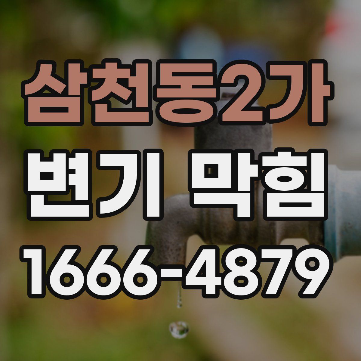 삼천동2가 변기 막힘