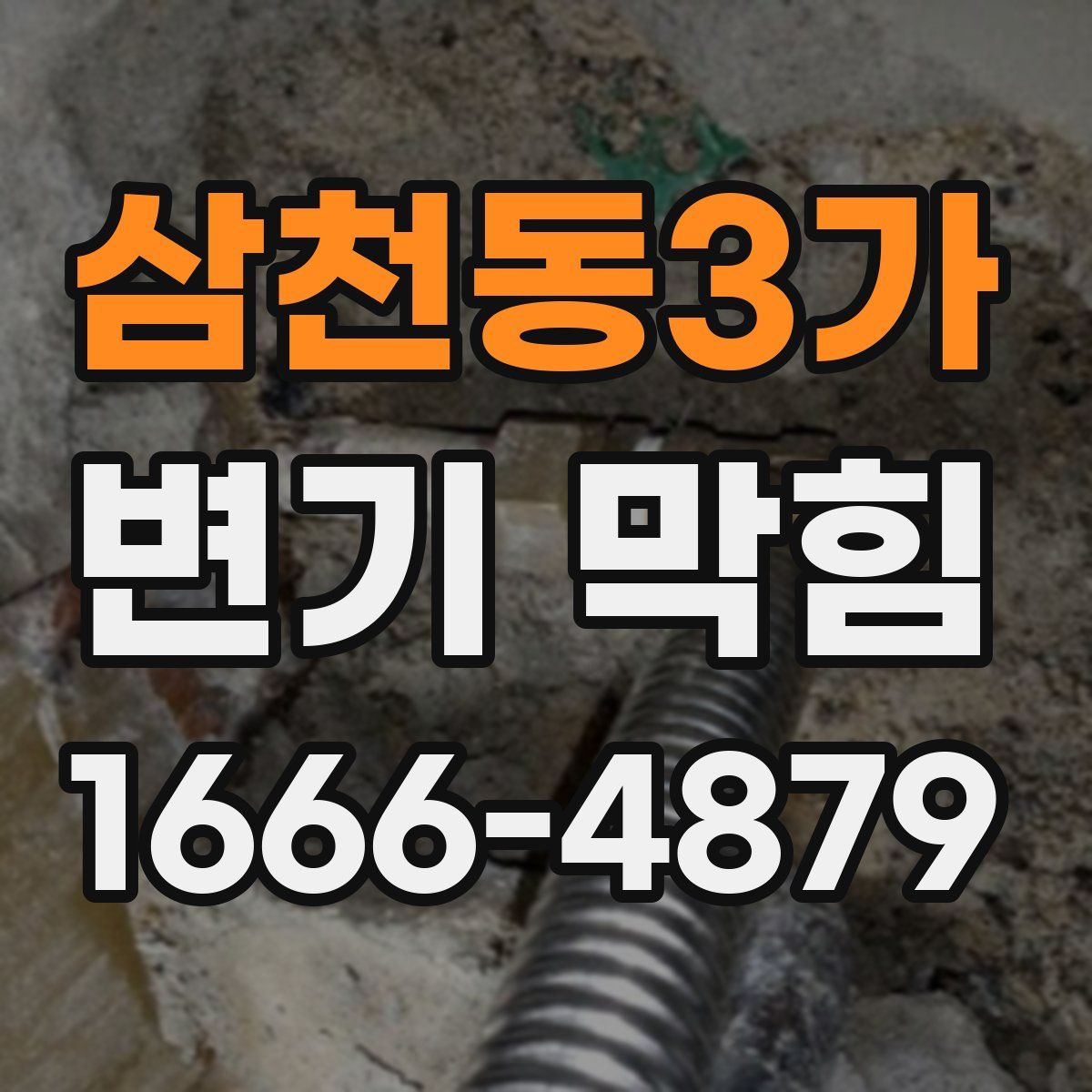 삼천동3가 변기 막힘