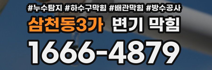 삼천동3가 변기 막힘