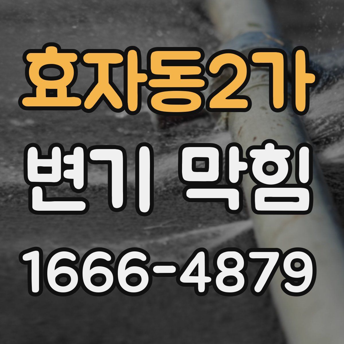 효자동2가 변기 막힘