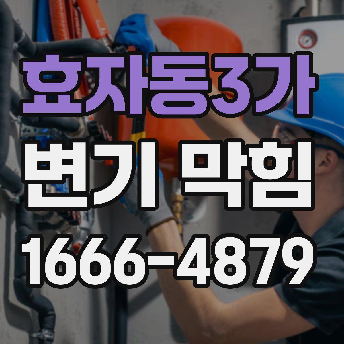 효자동3가 변기 막힘