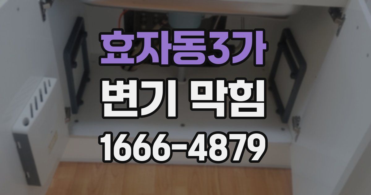 효자동3가 변기 막힘