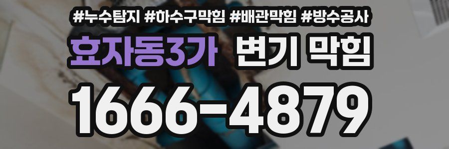 효자동3가 변기 막힘