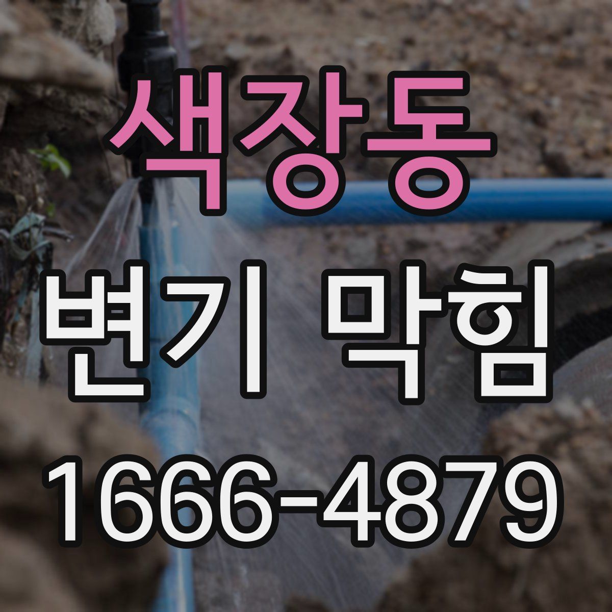 색장동 변기 막힘