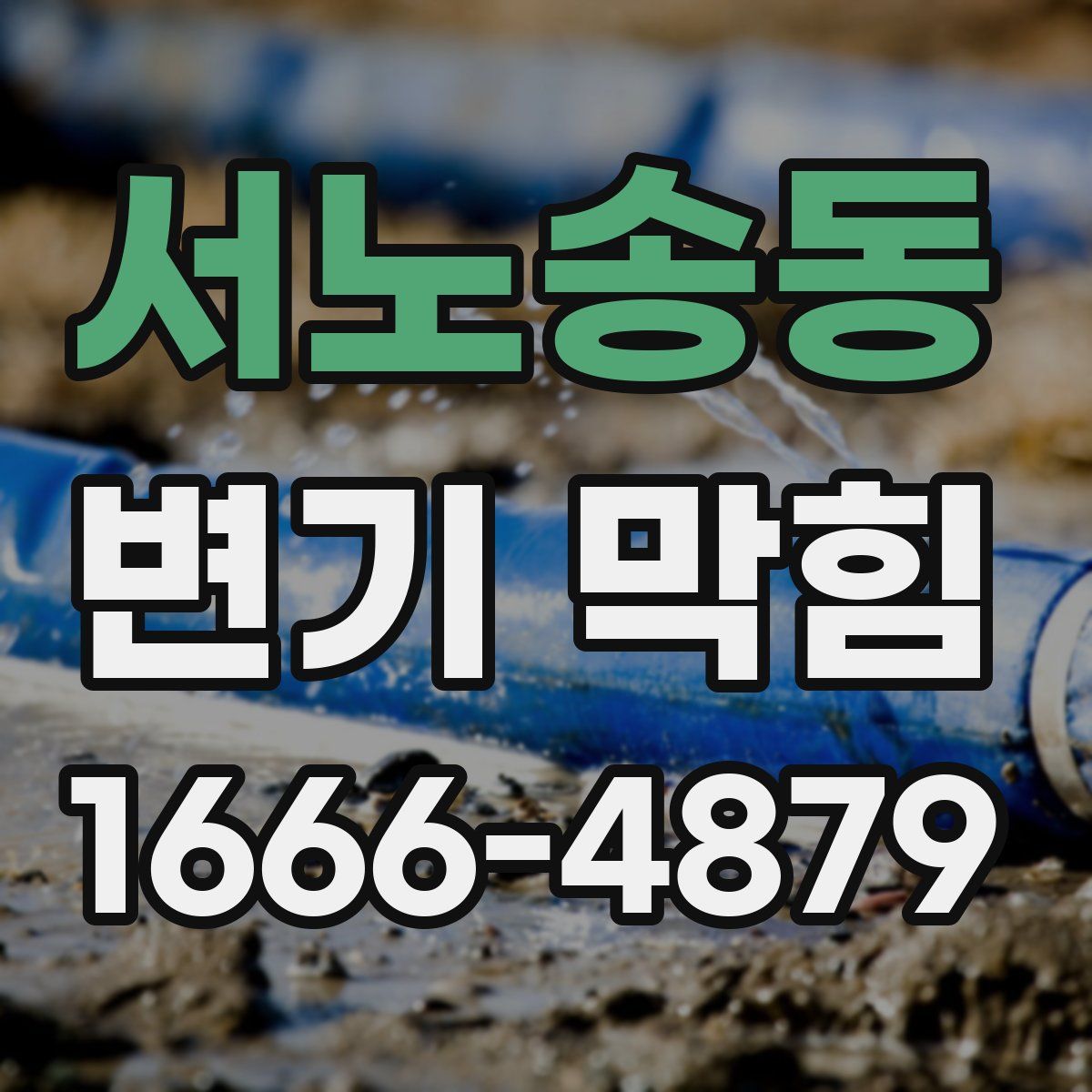 서노송동 변기 막힘